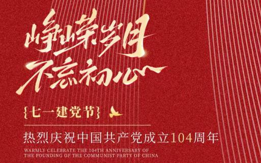 萬年風華正茂 百年砥礪前行 熱烈慶祝建黨104周年